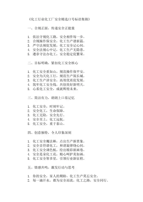 化工行业化工厂安全精选口号标语