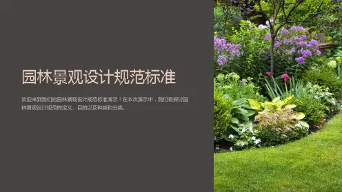 园林景观设计规范标准