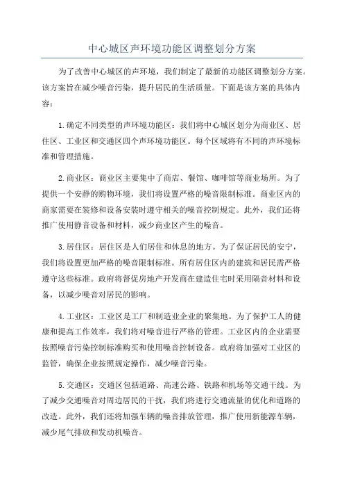 中心城区声环境功能区调整划分方案