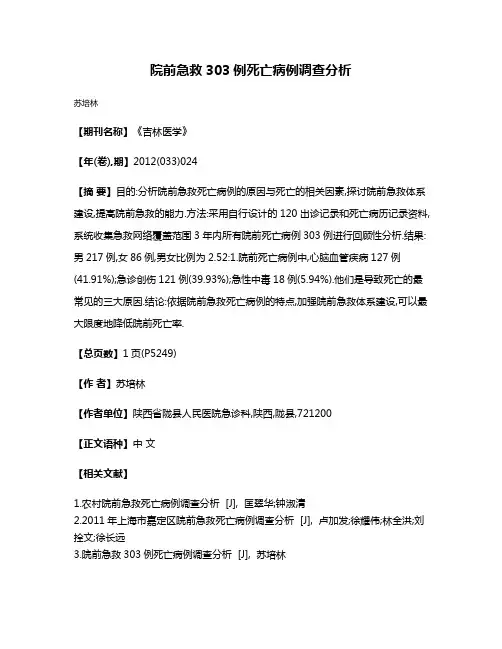 院前急救303例死亡病例调查分析