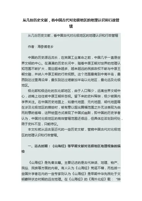 从几份历史文献，看中国古代对北极地区的地理认识和行政管辖