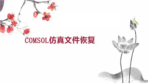 COMSOL仿真文件恢复