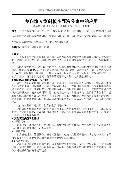 侧向流A型斜板在固液分离中的应用