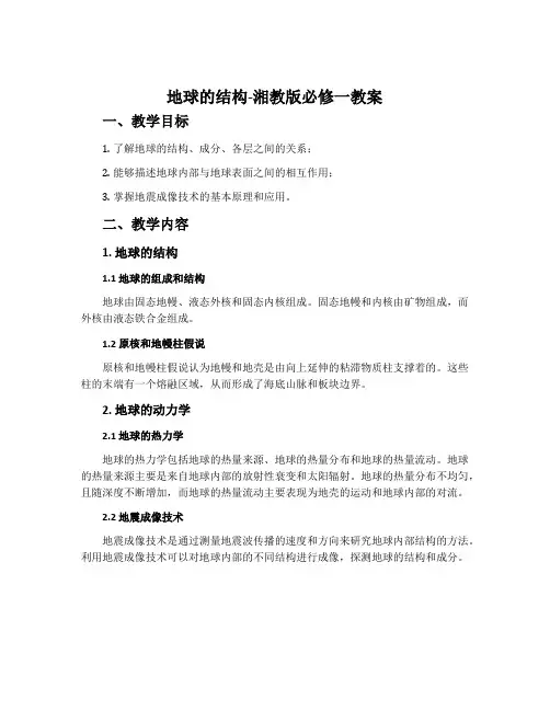 地球的结构-湘教版必修一教案