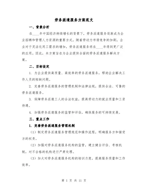 劳务派遣服务方案范文（三篇）