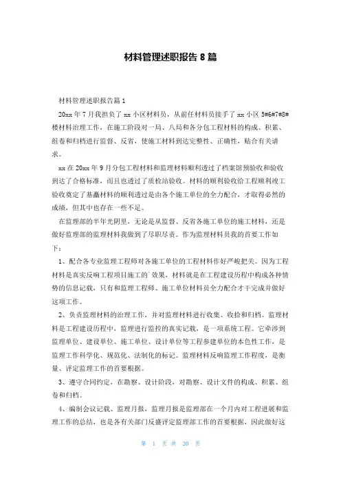 材料管理述职报告8篇