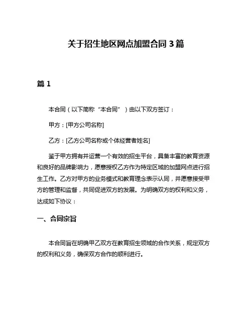 关于招生地区网点加盟合同3篇
