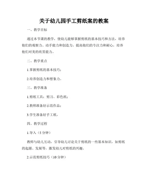 关于幼儿园手工剪纸案的教案