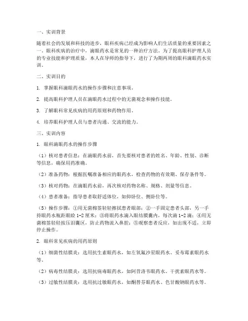 眼科滴眼药水实训报告总结