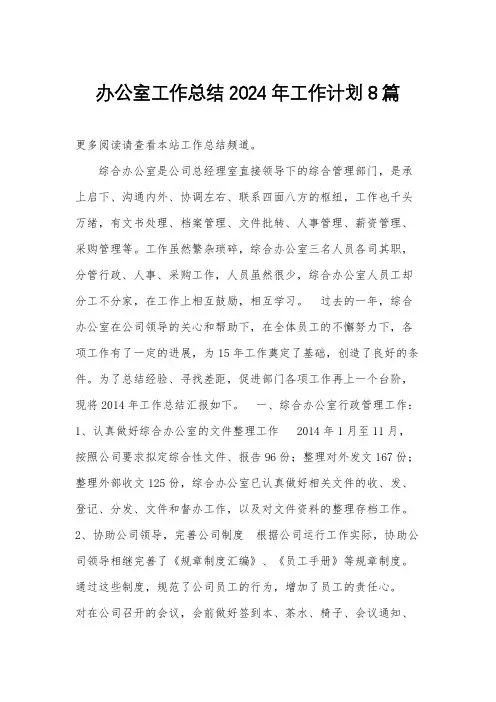 办公室工作总结2024年工作计划8篇