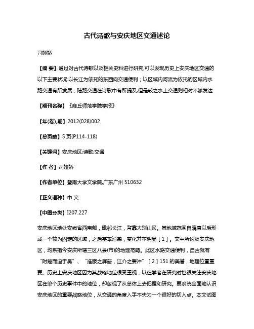 古代诗歌与安庆地区交通述论