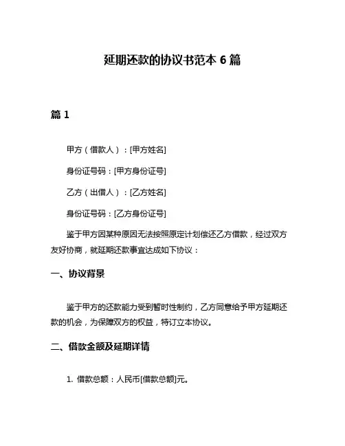 延期还款的协议书范本6篇