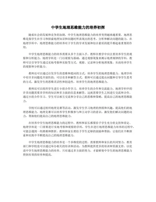 中学生地理思维能力的培养初探