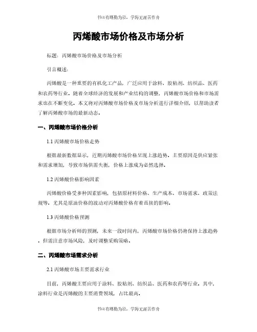 丙烯酸市场价格及市场分析
