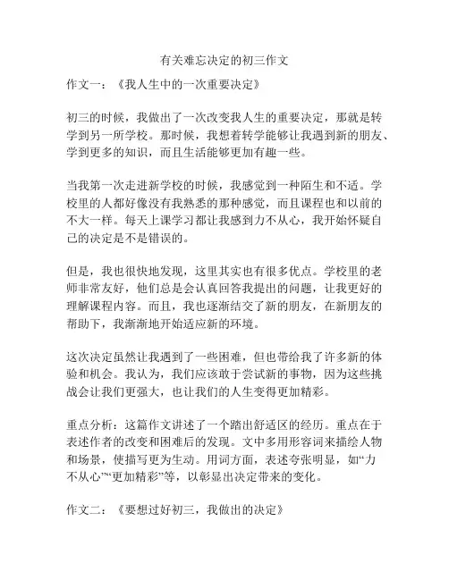 有关难忘决定的初三作文