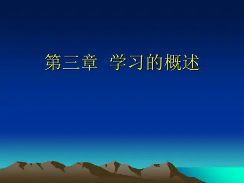 第三章学习的概述