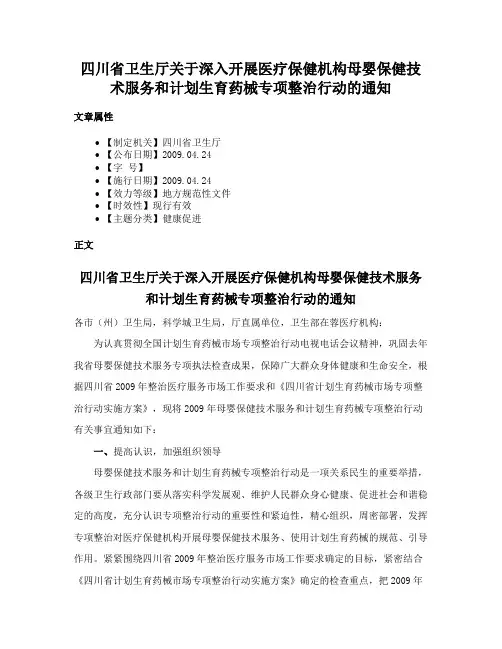 四川省卫生厅关于深入开展医疗保健机构母婴保健技术服务和计划生育药械专项整治行动的通知