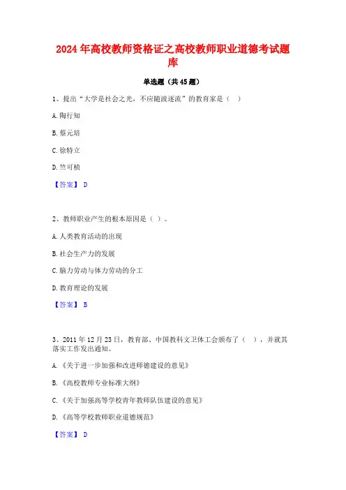 2024年高校教师资格证之高校教师职业道德考试题库