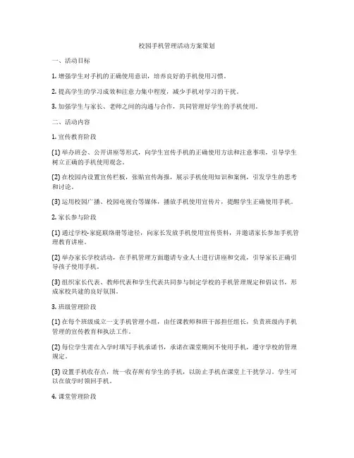 校园手机管理活动方案策划