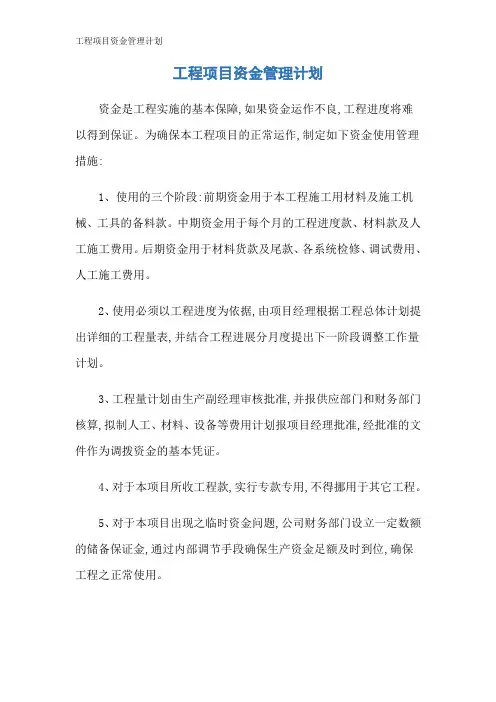 工程项目资金管理计划