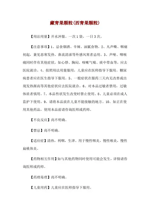 藏青果颗粒(西青果颗粒)使用说明