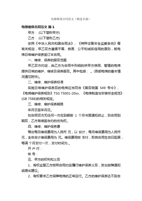 电梯维保合同范文（精选5篇）