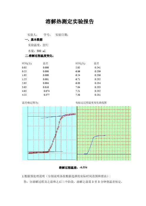 溶解热实验报告