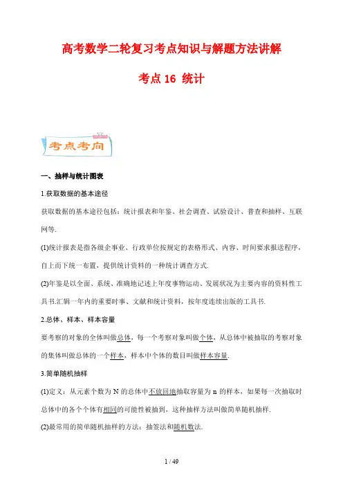 高考数学二轮复习考点知识与解题方法讲解16  统计