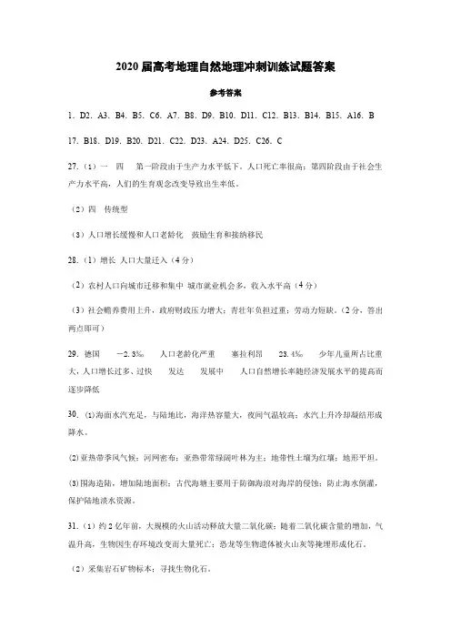 2020届高考地理自然地理冲刺训练试题答案 