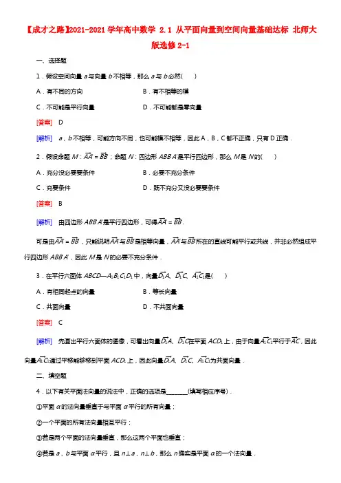 【成才之路】2021学年高中数学 2.1 从平面向量到空间向量基础达标 北师大版选修2-1(1)