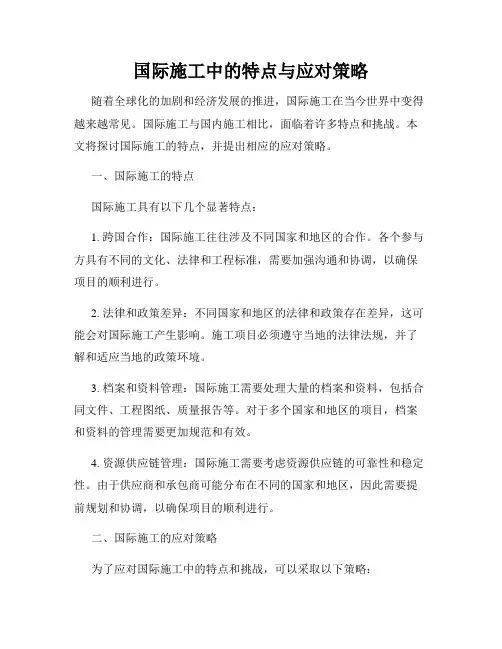 国际施工中的特点与应对策略
