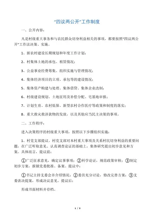 四议两公开制度