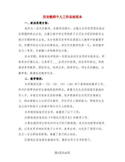 历史教师个人工作总结范本(4篇)