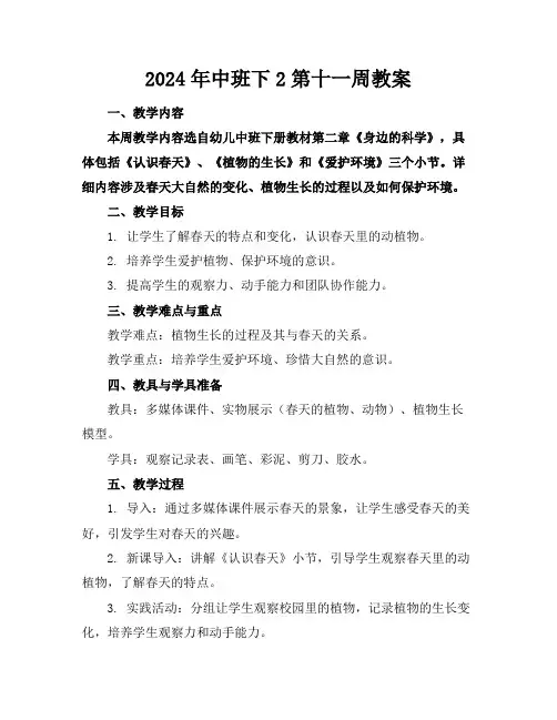 2024年中班下2第十一周教案
