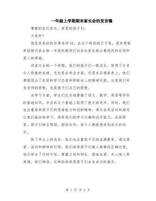 一年级上学期期末家长会的发言稿