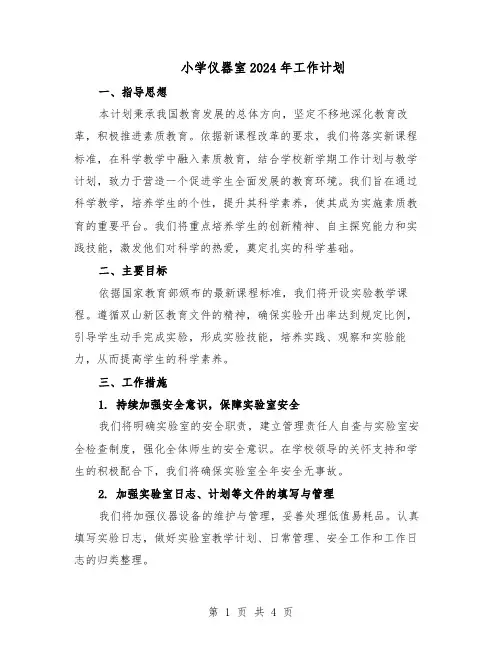 小学仪器室2024年工作计划（三篇）