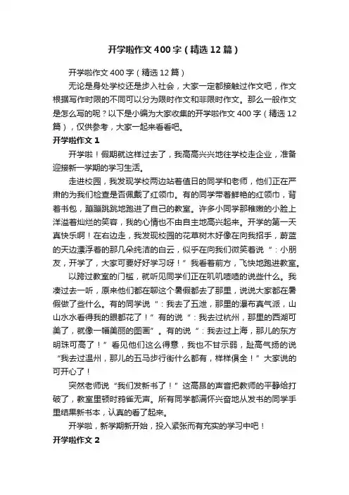 开学啦作文400字（精选12篇）