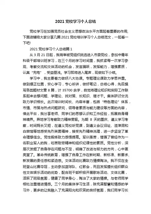 2021党校学习个人总结