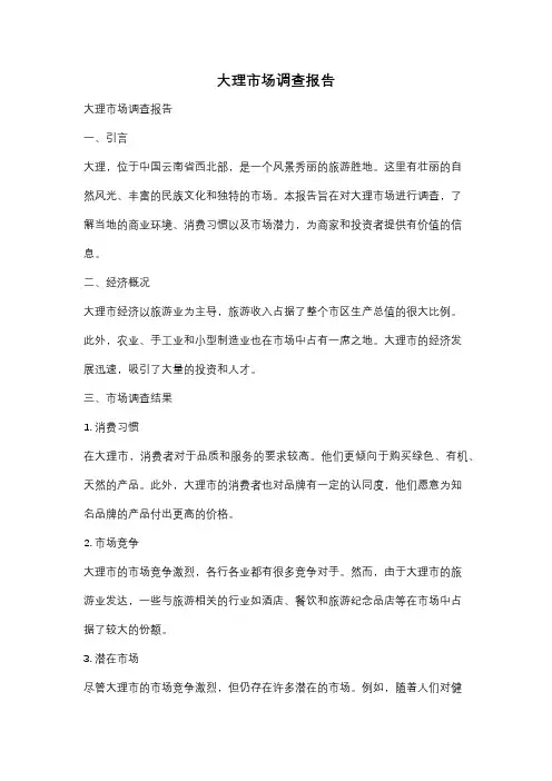 大理市场调查报告
