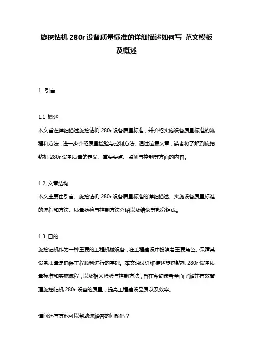 旋挖钻机280r设备质量标准的详细描述如何写_范文模板及概述
