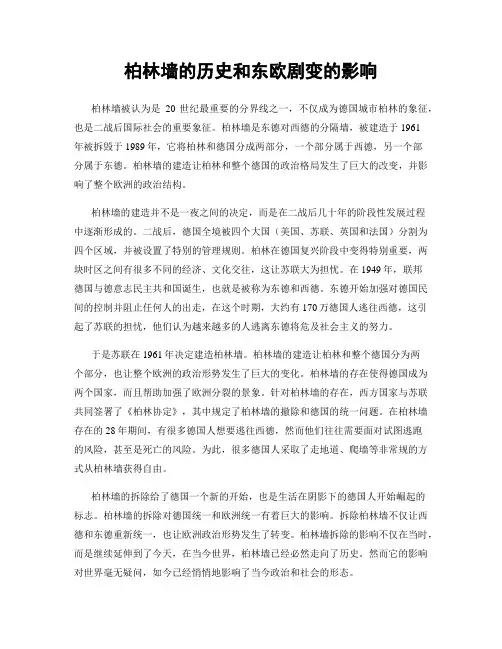 柏林墙的历史和东欧剧变的影响