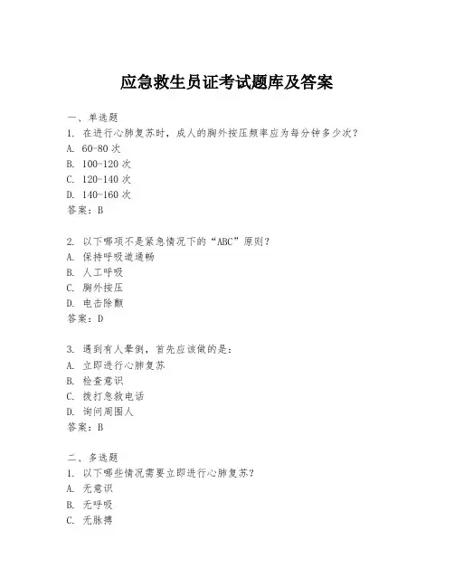 应急救生员证考试题库及答案