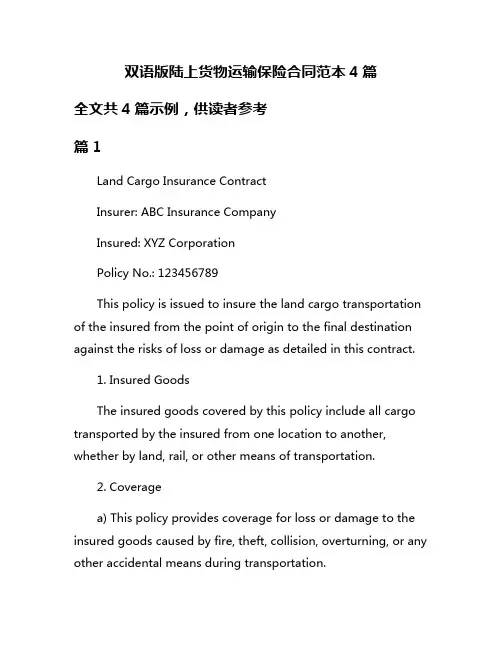 双语版陆上货物运输保险合同范本4篇