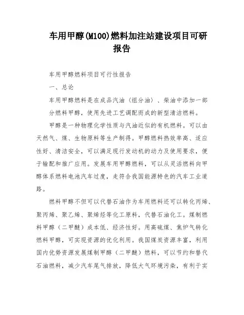 车用甲醇(M100)燃料加注站建设项目可研报告