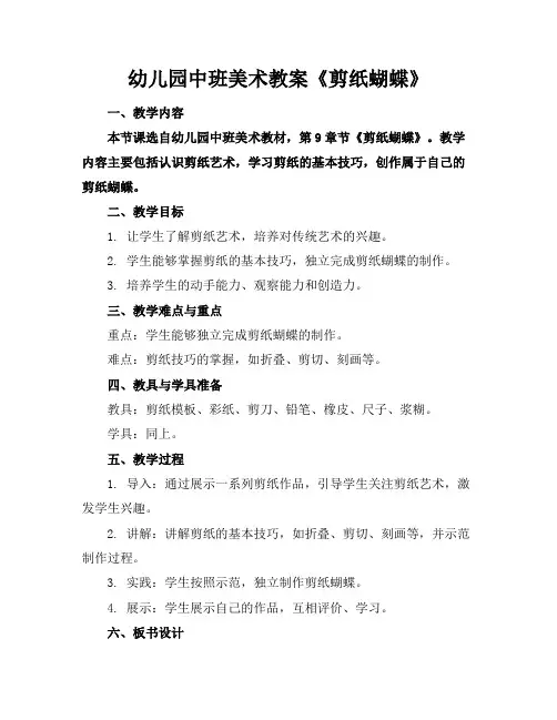 幼儿园中班美术教案《剪纸蝴蝶》