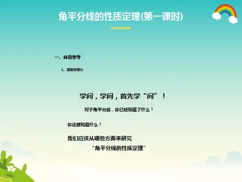 角平分线的性质定理及其逆定理(公开课)