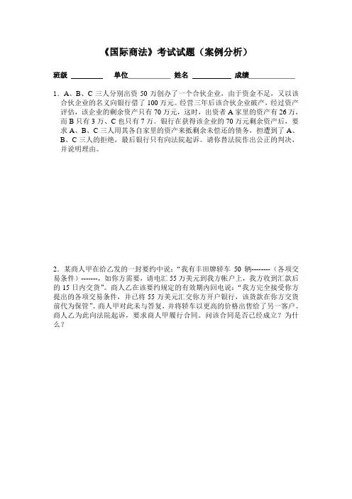 《国际商法》考试试题(案例分析)