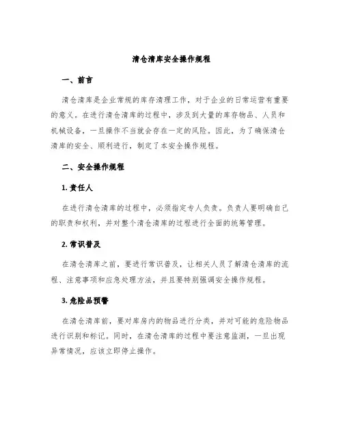 清仓清库安全操作规程