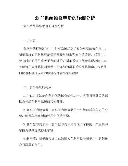   刹车系统维修手册的详细分析  