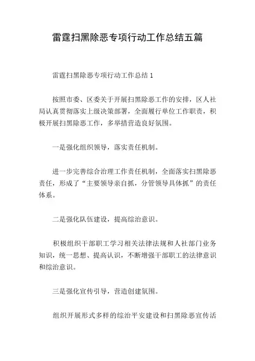 雷霆扫黑除恶专项行动工作总结五篇